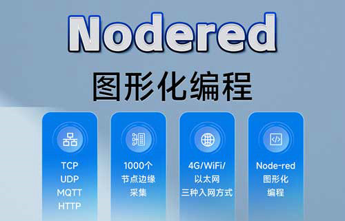 E870-EG01 nodered图形化编程边缘计算网关局域网配置教程