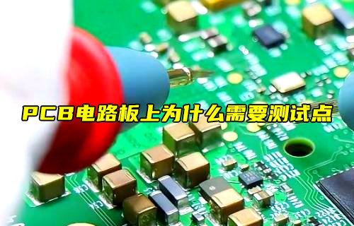 【物联科普】PCB电路板为什么需要测试点？