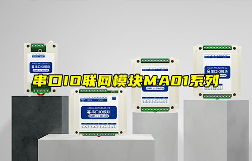 MA01-V2系列串口IO模块功能简介