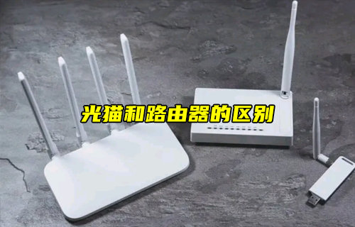 【物联科普】光猫和路由器的区别