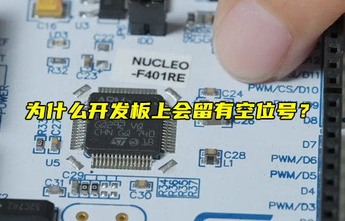 【物联科普】为什么开发板上会留有空位号？