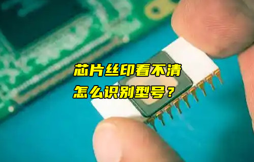 【物联科普】芯片丝印看不清，怎么识别型号？