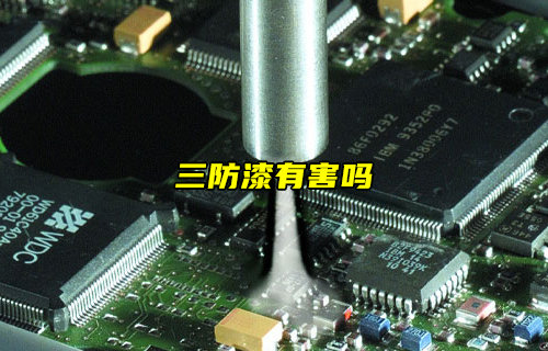 【物联科普】洗板水、助焊剂和三防漆对人体有害吗？