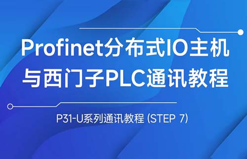 P31-U系列profinet分布式IO主机与西门子PLC通讯教程
