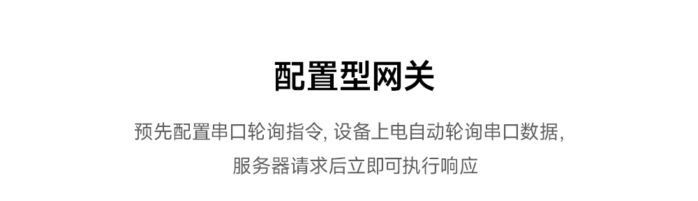配置型网关-1