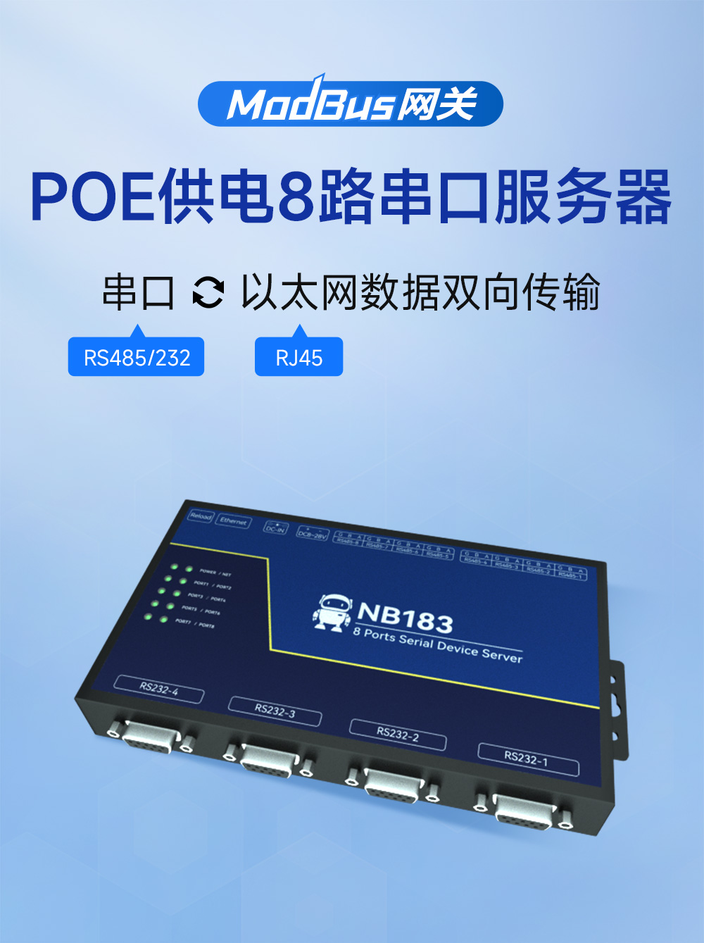 NB183ES-V2 第二代POE受电8串口服务器 (1)