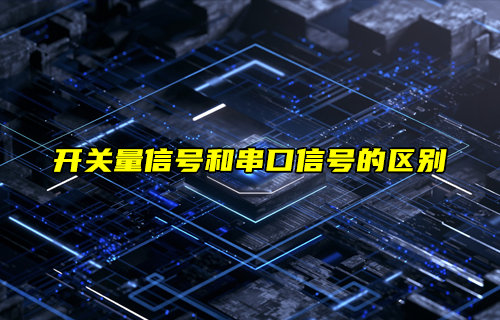 开关量信号和串口信号的区别简介