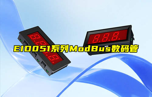 EID051系列ModBus数码管产品简介
