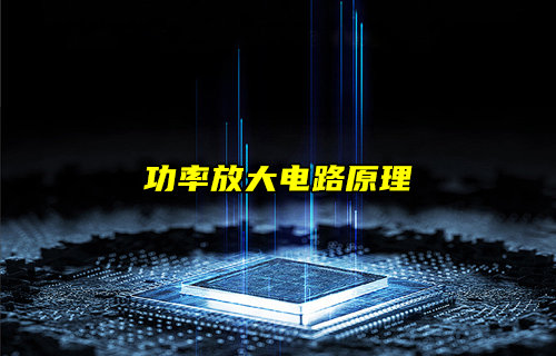 功率放大电路工作原理和分类详解