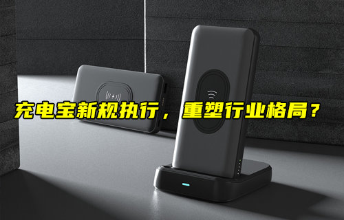 充电宝新规执行，重塑行业格局？
