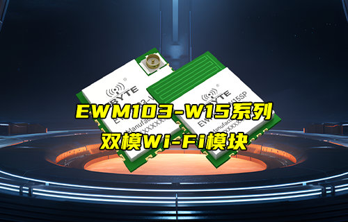 EWM103-W15SP双模WiFi模块的MQTT通信教程