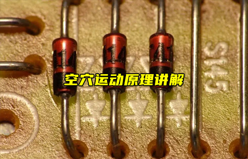 什么是二极管和晶体管空穴运动？