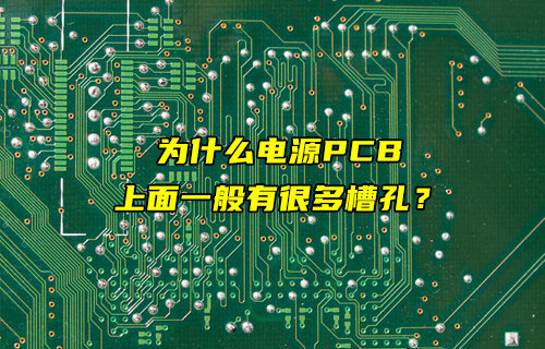 电源PCB上面槽孔设计目的简述