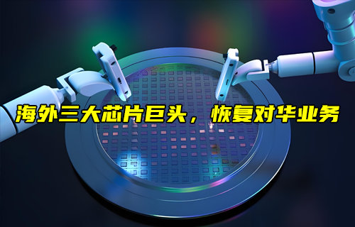 三大芯片EDA巨头正在恢复对华供应