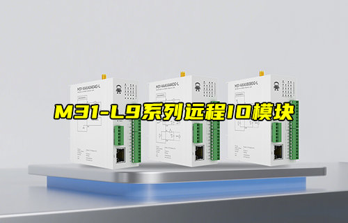 M31-L9系列900频段LoRo分布式远程IO模块新品推荐