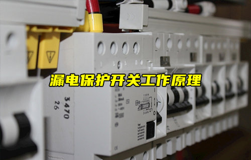 漏电保护开关工作原理揭秘
