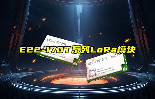 E22-170T30S系列LoRa模块新品推荐
