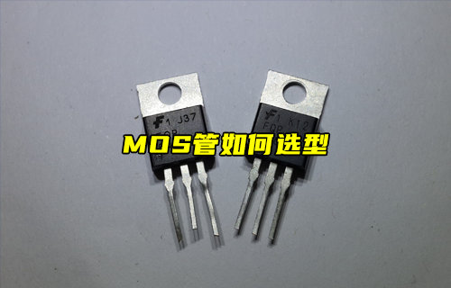 MOS管选型应该怎么选？