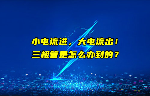 三极管小电流进大电流出的原理解析