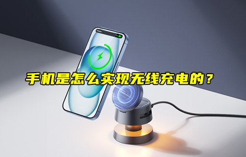 手机无线充电原理解析