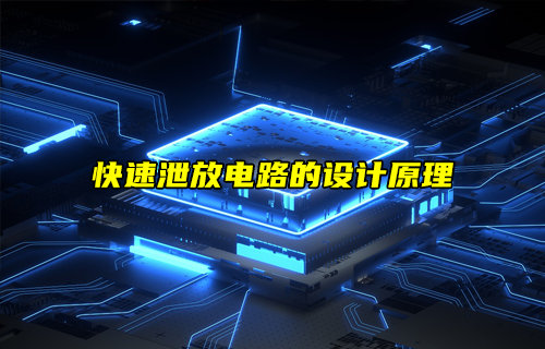 快速泄放电路的设计原理详解