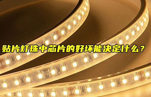 贴片灯珠中芯片的好坏能决定什么？