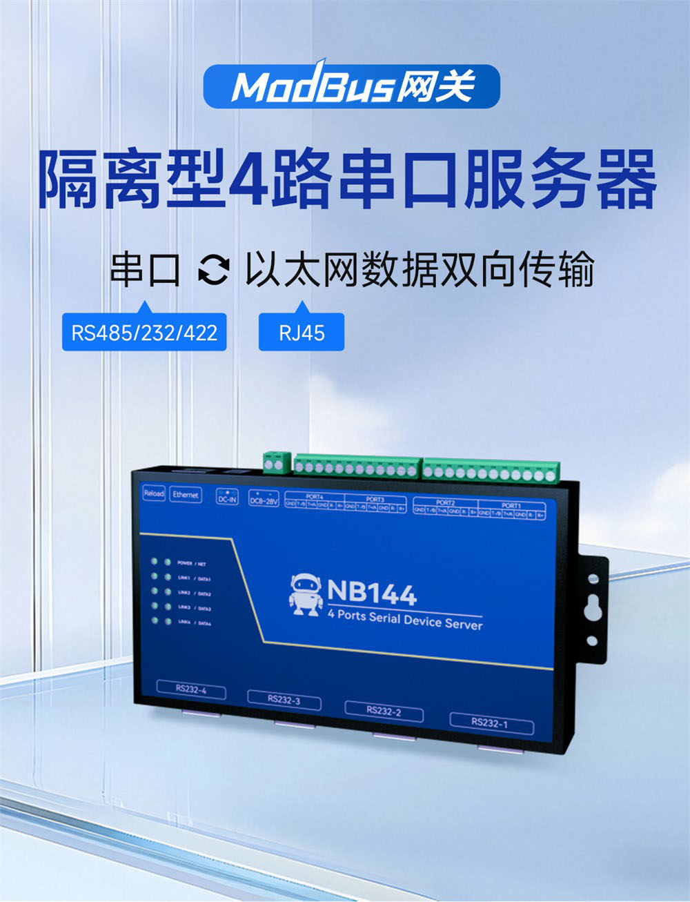 NB144-V2 工业级4串口服务器 (1)