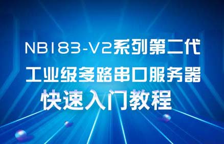 NB1XX-V2系列工业级多串口服务器配置及应用案例教程