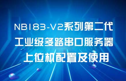 NB1XX-V2系列工业级多串口服务器上位机配置及使用教程
