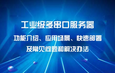 亿佰特第二代工业级多串口服务器方案深度解析