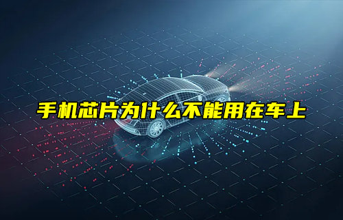手机芯片为什么不能用在车上？