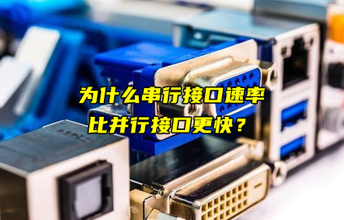深度解析为什么串行接口速率比并行接口更快