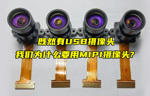 为什么USB摄像头无法完全替代MIPI摄像头？