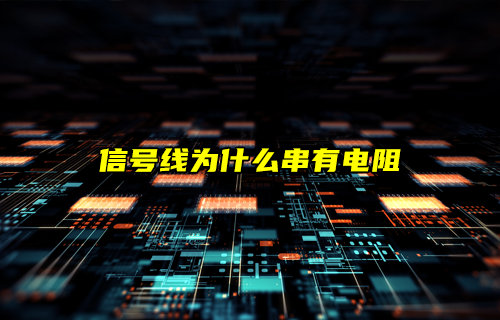 深度解析信号线上为什么串有电阻及其作用
