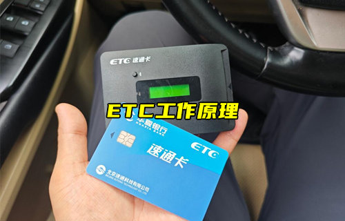 ETC系统架构及工作原理介绍