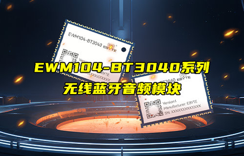 EWM104-BT3040系列蓝牙音频模块新品推荐