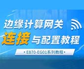 1边缘计算网关链接与配置教程 1边缘计算网关链接与配置教程