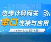 1边缘计算网关串口连接与应用 1边缘计算网关串口连接与应用