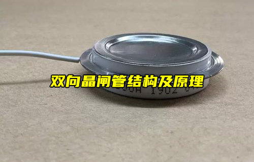 双向晶闸管：结构与工作原理全解析
