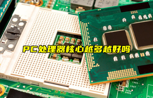 PC处理器核心越多越好吗？