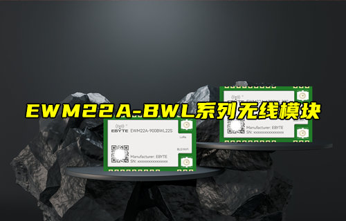 EWM22A-BWL系列LORA、蓝牙、WiFi三合一无线模块