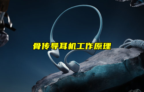 骨传导耳机工作原理详解