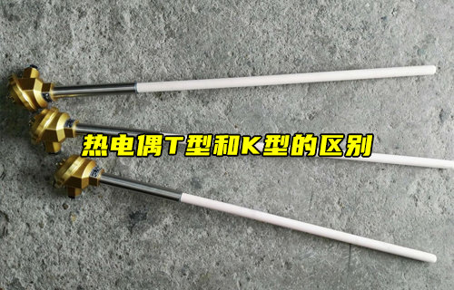 T型热电偶与K型热电偶的特性解析及应用对比