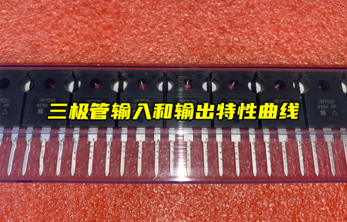 三极管输入和输出特性曲线