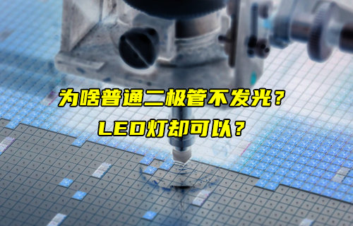 为什么LED灯可以发光而普通二极管不发光详解