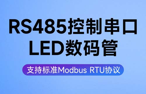 EID05系列RS485_LED显示屏Modbus数码管配置应用教程
