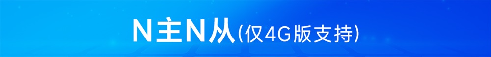 一主N从6 一主N从6