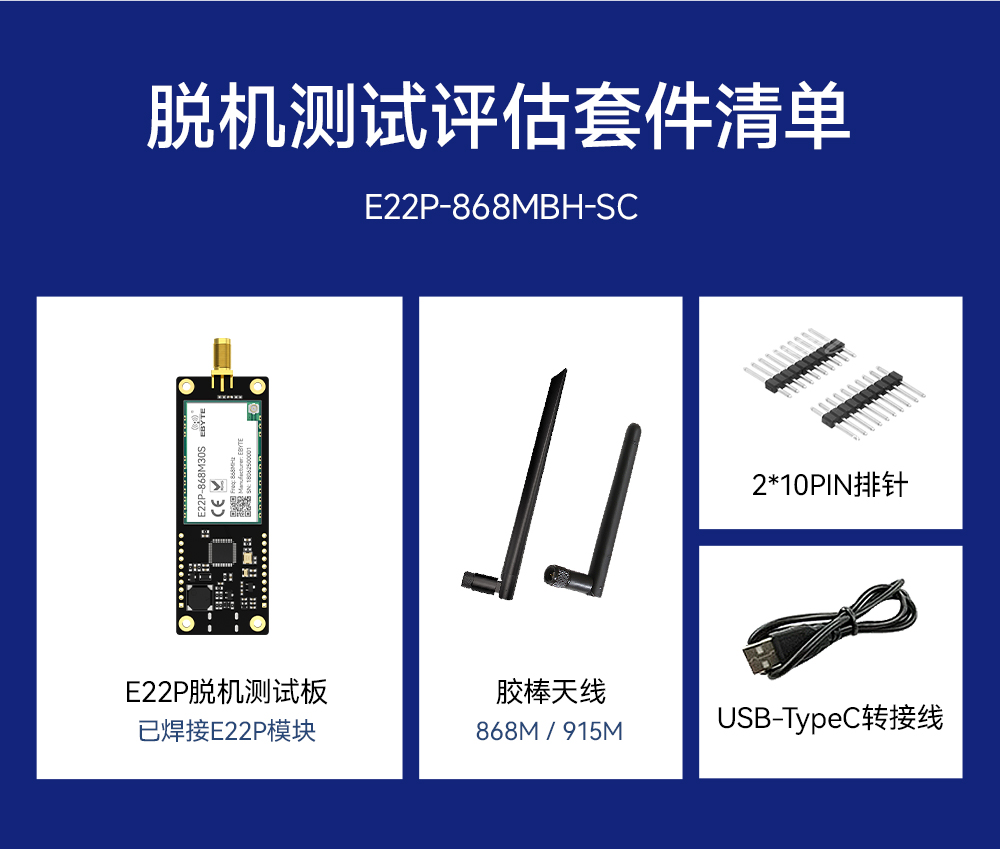 E22P-868MBH-SC 无线模块测试套件 (4)