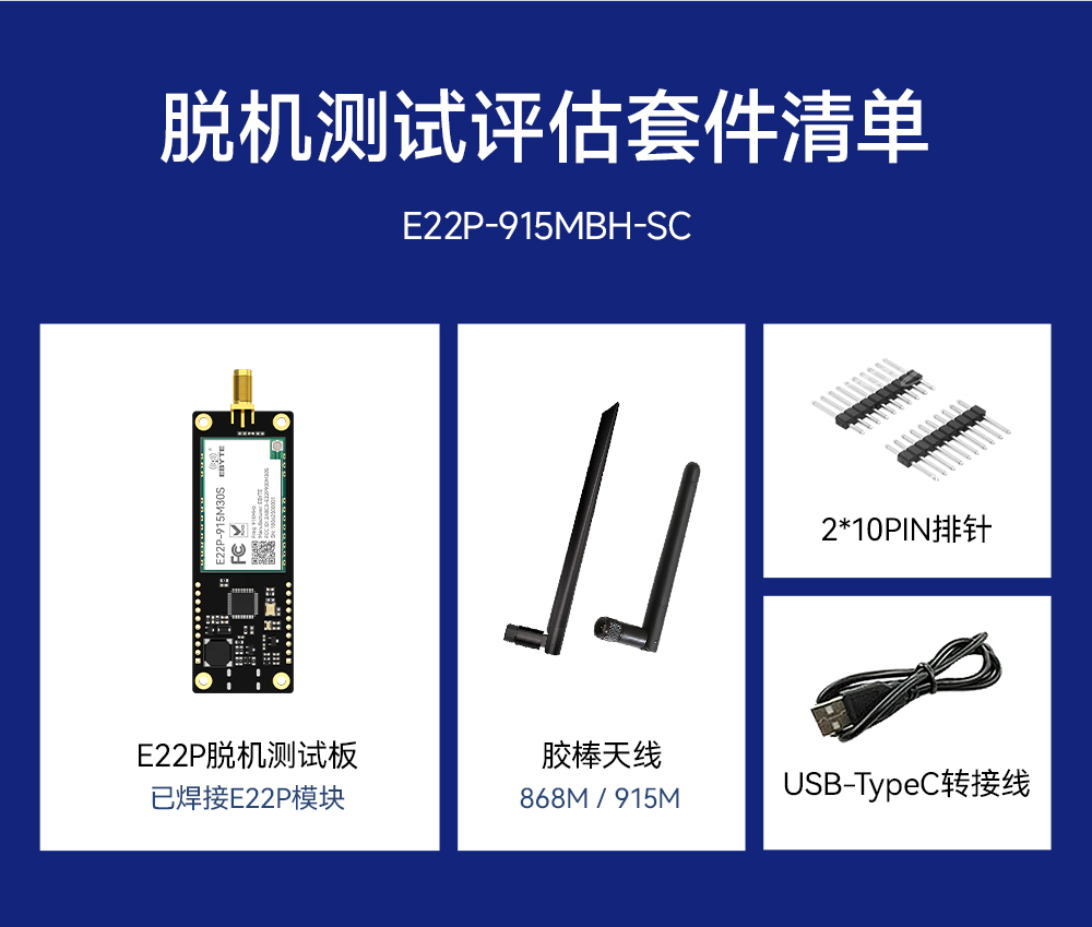 E22P-915MBH-SC 无线模块测试套件 (4)