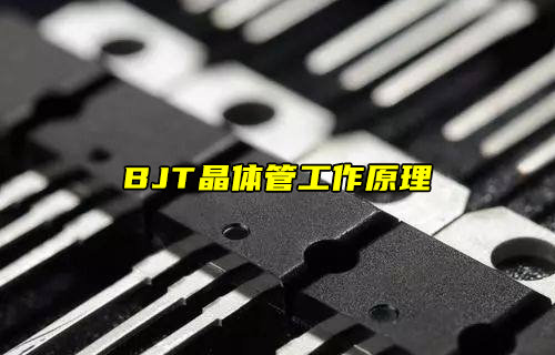 BJT晶体管是什么及其工作原理详解